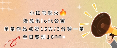 小红书超火的治愈系loft公寓，单条作品点赞16W，3分钟一条，单日变现数张-百创源-全网首发各大平台项目资源、专注分享新出网上vip赚钱方法、vip课程视频教程、付费网络课程以及网赚培训，学习引流、建站、赚钱等，学项目技术从这里开始！