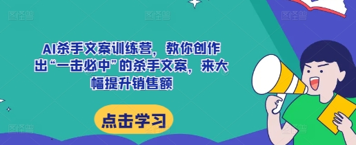 AI杀手文案训练营，教你创作出“一击必中”的杀手文案，来大幅提升销售额壹学湾 - 一站式在线学习平台，专注职业技能提升与知识成长壹学湾