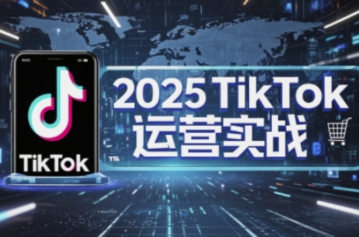 2025TikTok电商运营，掌握TikTok店铺运营核心技巧，实现低成本高转化壹学湾 - 一站式在线学习平台，专注职业技能提升与知识成长壹学湾
