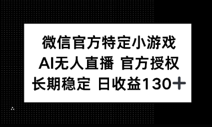 视频号特定小游戏任务，AI无人直播官方授权不封号，长期稳定 日收益100+-百创源-全网首发各大平台项目资源、专注分享新出网上vip赚钱方法、vip课程视频教程、付费网络课程以及网赚培训，学习引流、建站、赚钱等，学项目技术从这里开始！
