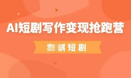 AI短剧写作变现抢跑营，门槛低，0基础，普通人做副业的绝佳机会壹学湾 - 一站式在线学习平台，专注职业技能提升与知识成长壹学湾