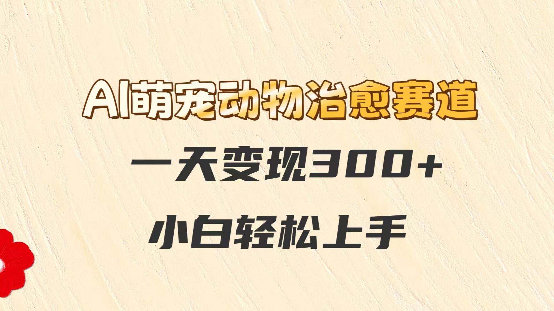 AI萌宠动物治愈赛道，一天变现300+，小白轻松上手壹学湾 - 一站式在线学习平台，专注职业技能提升与知识成长壹学湾