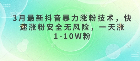 3月最新抖音暴力涨粉技术，快速涨粉安全无风险，一天涨1-10W粉壹学湾 - 一站式在线学习平台，专注职业技能提升与知识成长壹学湾