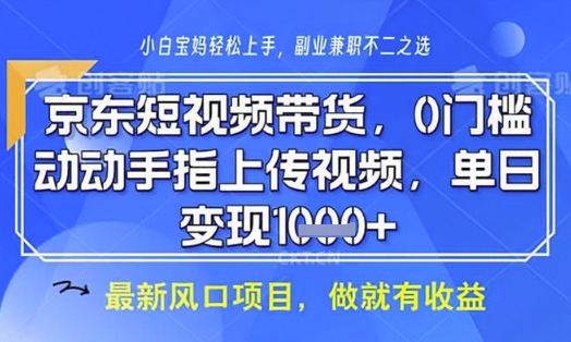 京东短视频代运营，不需要拍剪视频，不需要直播，全程喂饭，小白轻松上手，稳定月入8k【揭秘】壹学湾 - 一站式在线学习平台，专注职业技能提升与知识成长壹学湾