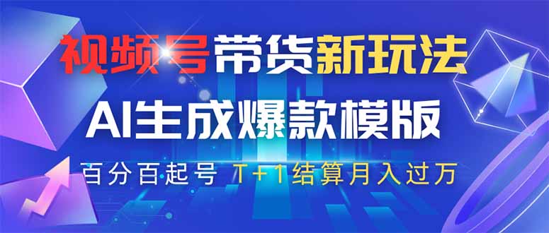 视频号带货新玩法，AI生成，百分百原创爆款模版 百分百起号，高佣商品T…壹学湾 - 一站式在线学习平台，专注职业技能提升与知识成长壹学湾