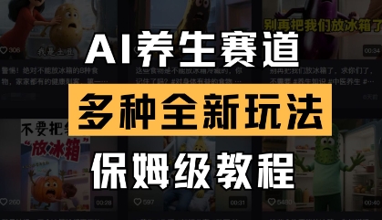 AI养生赛道，多种全新玩法，保姆级教程拆解壹学湾 - 一站式在线学习平台，专注职业技能提升与知识成长壹学湾