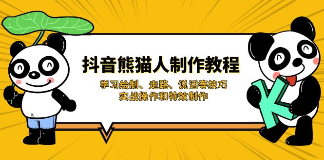 抖音熊猫人制作教程，学习绘制、走路、说话等技巧，实战操作和特效制作壹学湾 - 一站式在线学习平台，专注职业技能提升与知识成长壹学湾