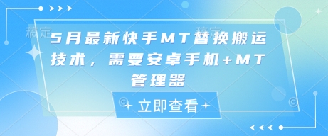 5月最新快手MT替换搬运技术，需要安卓手机+MT管理器壹学湾 - 一站式在线学习平台，专注职业技能提升与知识成长壹学湾
