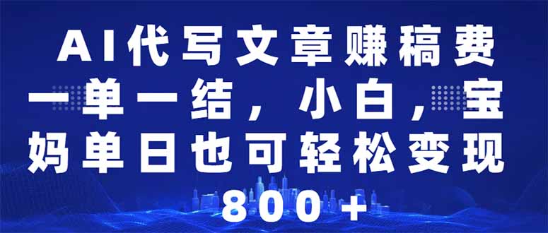 AI代写文章赚稿费，一单一结小白，宝妈单日也能轻松日入500-1000＋壹学湾 - 一站式在线学习平台，专注职业技能提升与知识成长壹学湾