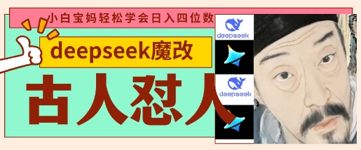 deepseek+古人怼人魔改爆款视频,起号快,爆款多,每天五分钟,变现路子非常广,日入数张-百创源-全网首发各大平台项目资源、专注分享新出网上vip赚钱方法、vip课程视频教程、付费网络课程以及网赚培训,学习引流、建站、赚钱等,学项目技术从这里开始!