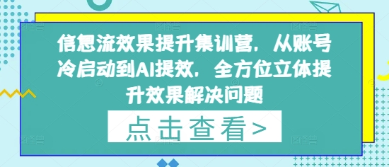 信息流效果提升集训营，从账号冷启动到AI提效，全方位立体提升效果解决问题壹学湾 - 一站式在线学习平台，专注职业技能提升与知识成长壹学湾