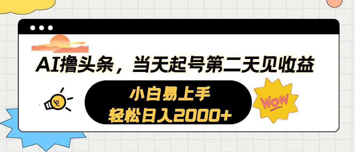 AI撸头条，当天起号，第二天见收益。轻松日入2000+壹学湾 - 一站式在线学习平台，专注职业技能提升与知识成长壹学湾