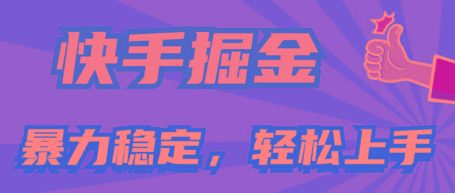 快手掘金双玩法，暴力+稳定持续收益，小白也能日入1000+壹学湾 - 一站式在线学习平台，专注职业技能提升与知识成长壹学湾