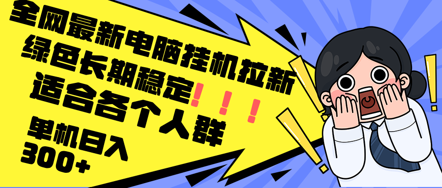 最新电脑挂机拉新，单机300+，绿色长期稳定，适合各个人群壹学湾 - 一站式在线学习平台，专注职业技能提升与知识成长壹学湾