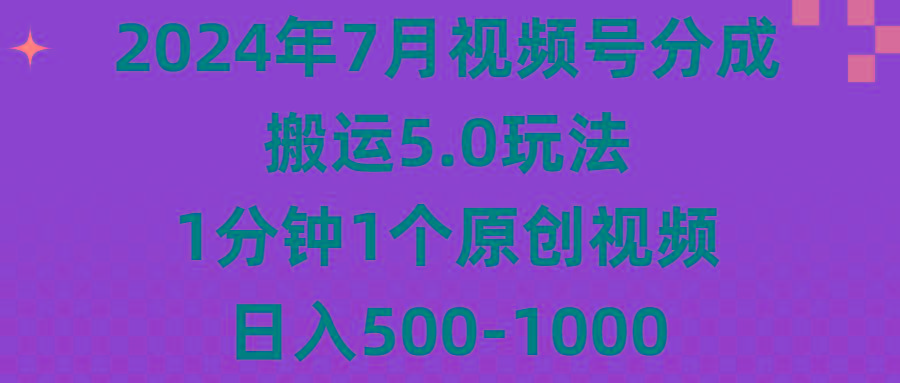 2024年7月视频号分成搬运5.0玩法，1分钟1个原创视频，日入500-1000壹学湾 - 一站式在线学习平台，专注职业技能提升与知识成长壹学湾