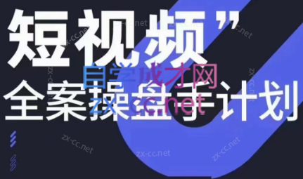 参哥·短视频全案操盘手计划课（更新12月）壹学湾 - 一站式在线学习平台，专注职业技能提升与知识成长壹学湾