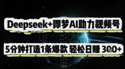 Deepseek+即梦AI助力视频号，5 分钟打造 1 条爆款，轻松日入3张+壹学湾 - 一站式在线学习平台，专注职业技能提升与知识成长壹学湾