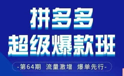 拼多多超级爆款班64期线下课资料3月28-29号pdf和思维导图壹学湾 - 一站式在线学习平台，专注职业技能提升与知识成长壹学湾