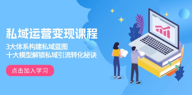 私域运营变现课程，3大体系构建私域蓝图，十大模型解锁私域引流转化秘诀壹学湾 - 一站式在线学习平台，专注职业技能提升与知识成长壹学湾
