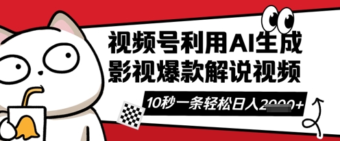 视频号AI解说视频，10秒钟一条，带字幕，带音频，轻轻松松利用创作者分成计划日入数张-百创源-全网首发各大平台项目资源、专注分享新出网上vip赚钱方法、vip课程视频教程、付费网络课程以及网赚培训，学习引流、建站、赚钱等，学项目技术从这里开始！