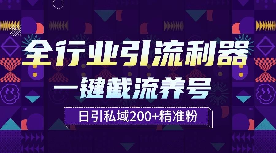 全行业引流利器！一键自动养号截流，解放双手日引私域200+壹学湾 - 一站式在线学习平台，专注职业技能提升与知识成长壹学湾