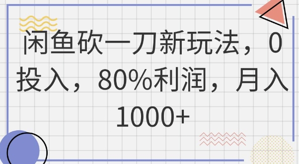 闲鱼砍一刀新玩法，0投入，80%利润，月入1k+-百创源-全网首发各大平台项目资源、专注分享新出网上vip赚钱方法、vip课程视频教程、付费网络课程以及网赚培训，学习引流、建站、赚钱等，学项目技术从这里开始！