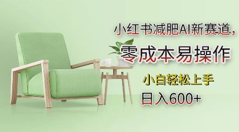 小红书减肥AI新赛道，零成本易操作，日入多张，小白轻松上手【揭秘】壹学湾 - 一站式在线学习平台，专注职业技能提升与知识成长壹学湾