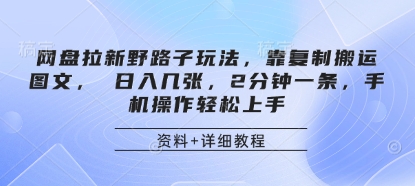 网盘拉新野路子玩法，靠复制搬运图文， 日入几张，2分钟一条，手机操作轻松上手壹学湾 - 一站式在线学习平台，专注职业技能提升与知识成长壹学湾