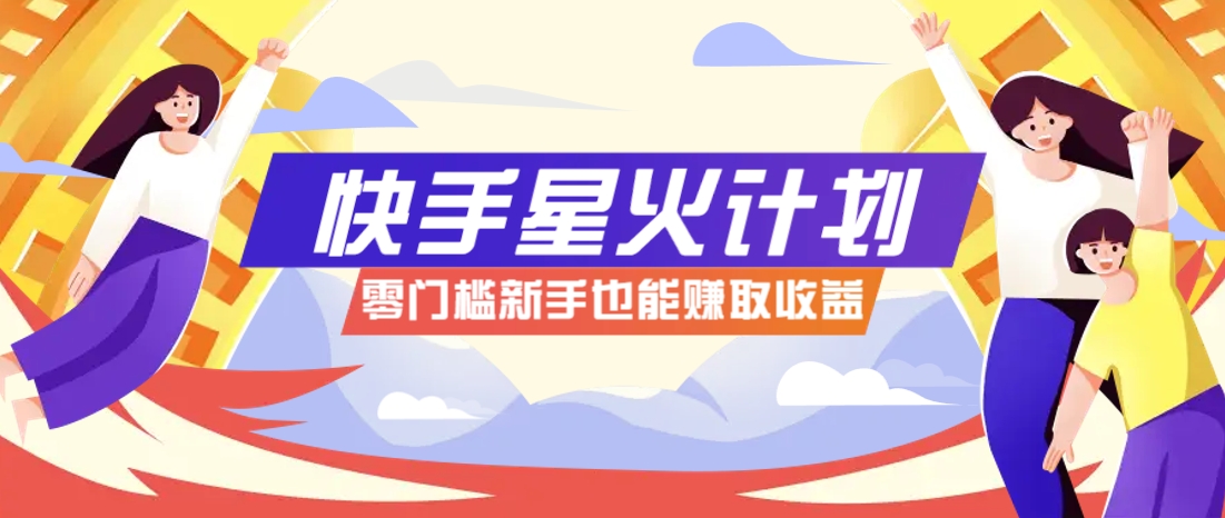 快手星火计划，零门槛、零粉丝也能参与，而且收益可观，一条视频爆赚7000+！壹学湾 - 一站式在线学习平台，专注职业技能提升与知识成长壹学湾