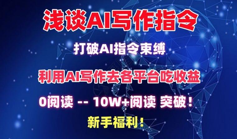 浅谈AI写作指令，打破AI指令束缚，破10W+阅读!新手福利【揭秘】壹学湾 - 一站式在线学习平台，专注职业技能提升与知识成长壹学湾