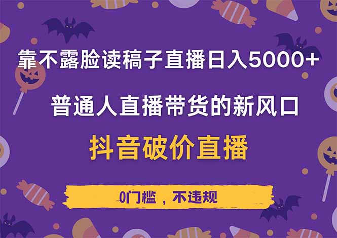 靠不露脸读稿子直播，日入5000+，普通人直播带货的新风口，抖音破价直…壹学湾 - 一站式在线学习平台，专注职业技能提升与知识成长壹学湾