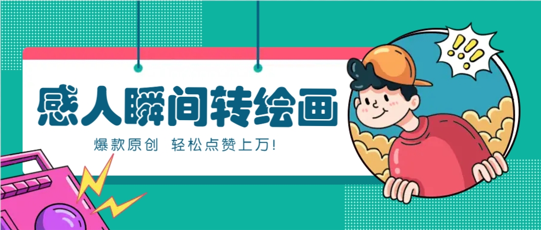 利用AI暖心故事漫画赛道，爆款感人瞬间转绘画，轻松点赞上万！壹学湾 - 一站式在线学习平台，专注职业技能提升与知识成长壹学湾