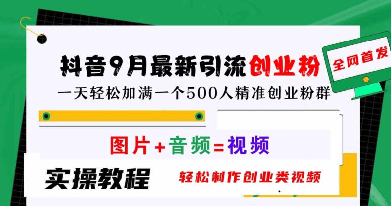 抖音9月最新引流创业粉，轻松制作创业类视频，一天轻松加满一个500人精准创业粉群【揭秘】壹学湾 - 一站式在线学习平台，专注职业技能提升与知识成长壹学湾