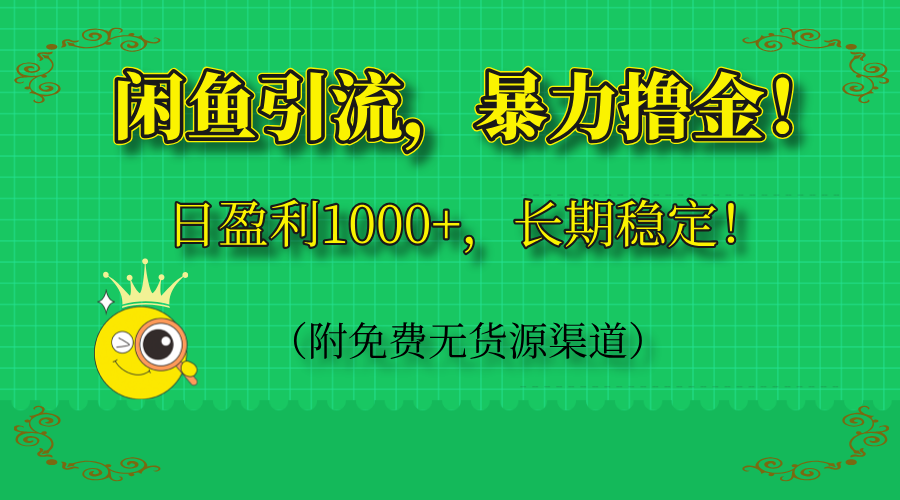 闲鱼引流，暴力撸金，日盈利1000+，长期稳定！(附免费无货源渠道壹学湾 - 一站式在线学习平台，专注职业技能提升与知识成长壹学湾