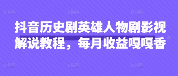 抖音历史剧英雄人物剧影视解说教程，每月收益嘎嘎香壹学湾 - 一站式在线学习平台，专注职业技能提升与知识成长壹学湾
