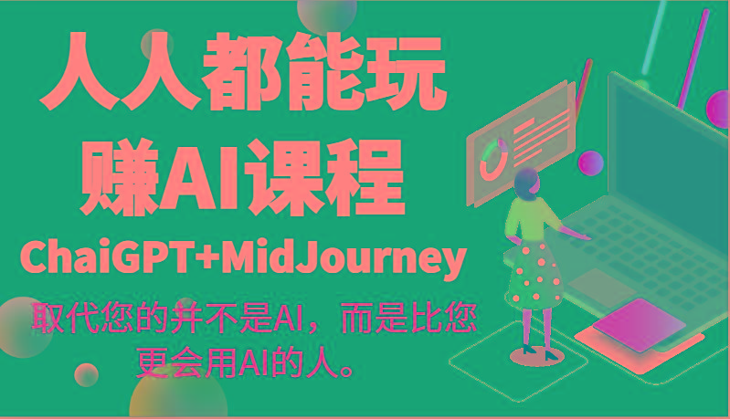 人人都能玩赚AI课程(ChaiGPT+MidJourney)取代您的并不是AI，而是比您更会用AI的人。壹学湾 - 一站式在线学习平台，专注职业技能提升与知识成长壹学湾