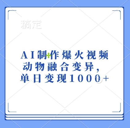 AI制作爆火视频，动物融合变异，单日变现1k壹学湾 - 一站式在线学习平台，专注职业技能提升与知识成长壹学湾