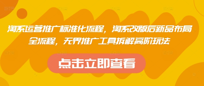 淘系运营推广标准化流程，​淘系改版后新品布局全流程，无界推广工具拆解高阶玩法壹学湾 - 一站式在线学习平台，专注职业技能提升与知识成长壹学湾