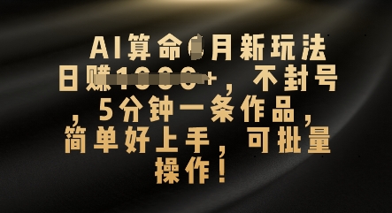 AI算命4月新玩法，日入数张，不封号，5分钟一条作品，简单好上手，可批量操作-百创源-全网首发各大平台项目资源、专注分享新出网上vip赚钱方法、vip课程视频教程、付费网络课程以及网赚培训，学习引流、建站、赚钱等，学项目技术从这里开始！