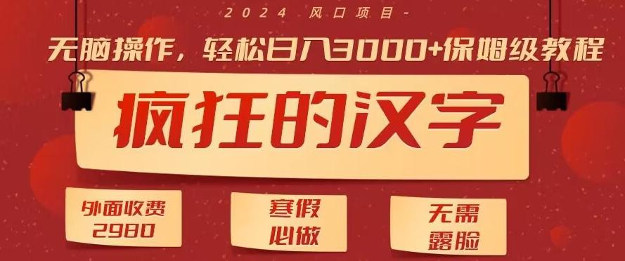 外面收费2980的，疯狂汉字游戏拉新，无脑操作，无需露脸，寒假必做(素材+教程+保姆级教学)壹学湾 - 一站式在线学习平台，专注职业技能提升与知识成长壹学湾