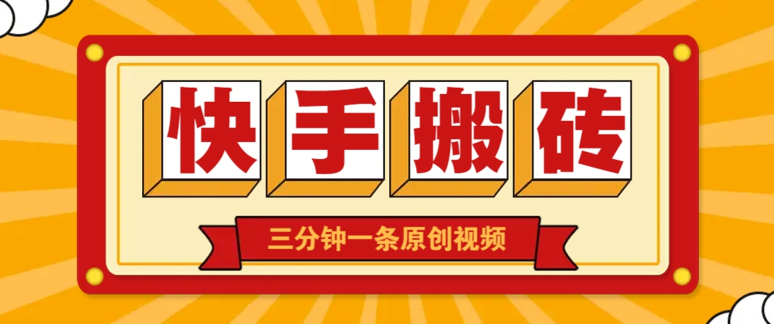 快手短视频搬砖玩法，三分钟一条原创视频，多种类型通用方法，轻松月入万元壹学湾 - 一站式在线学习平台，专注职业技能提升与知识成长壹学湾