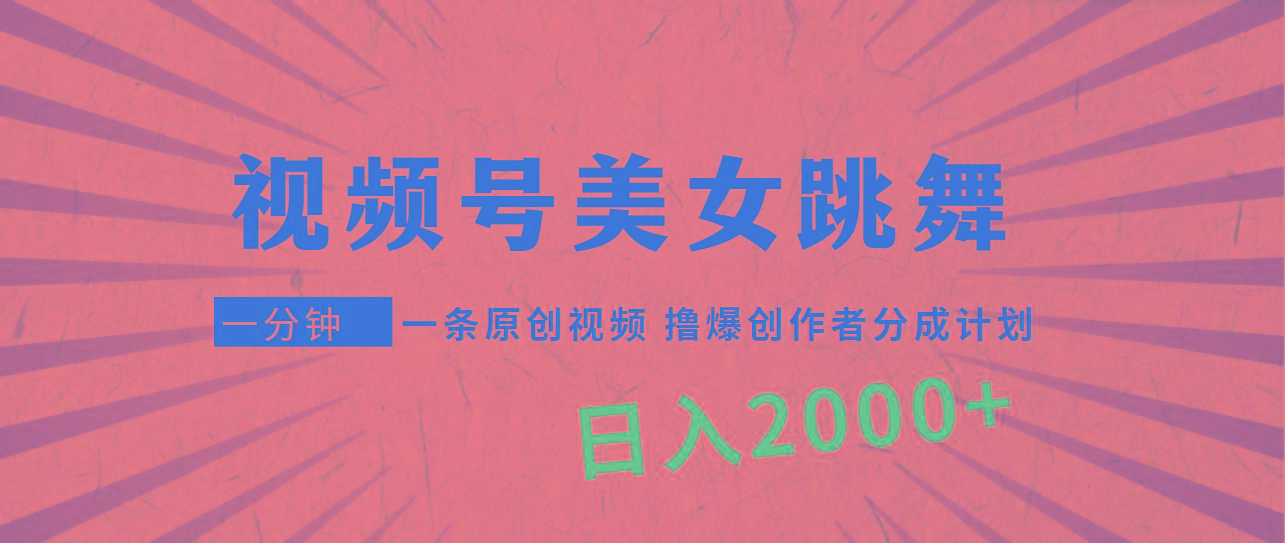 (9272期)视频号，美女跳舞，一分钟一条原创视频，撸爆创作者分成计划，日入2000+壹学湾 - 一站式在线学习平台，专注职业技能提升与知识成长壹学湾
