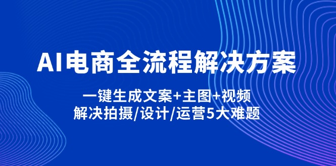 AI电商全流程解决方案,一键生成文案+主图+视频,解决拍摄/设计/运营5大难题壹学湾 - 一站式在线学习平台，专注职业技能提升与知识成长壹学湾