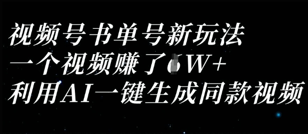 视频号书单号新玩法，一个视频收益过1W，利用AI一键生成同款视频-百创源-全网首发各大平台项目资源、专注分享新出网上vip赚钱方法、vip课程视频教程、付费网络课程以及网赚培训，学习引流、建站、赚钱等，学项目技术从这里开始！