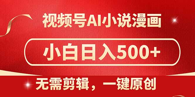 视频号AI小说漫画，无需剪辑，一键洗稿原创，小白日入500+，喂饭级教程壹学湾 - 一站式在线学习平台，专注职业技能提升与知识成长壹学湾