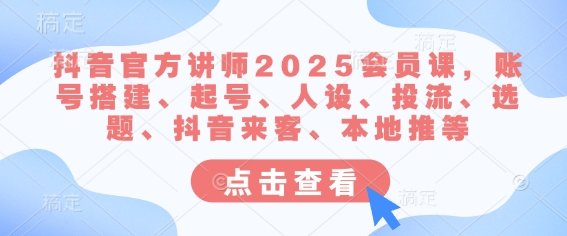 抖音官方讲师2025会员课，账号搭建、起号、人设、投流、选题、抖音来客、本地推等壹学湾 - 一站式在线学习平台，专注职业技能提升与知识成长壹学湾
