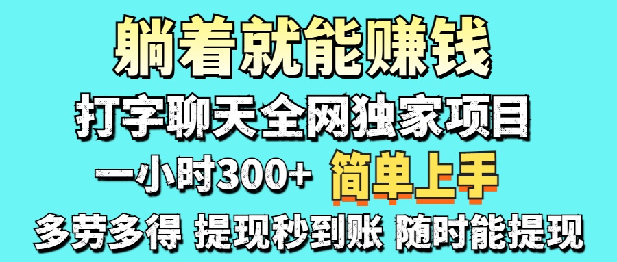 （14308期）打字聊天项目 打字聊天就有米  一天100-1000左右-百创源-全网首发各大平台项目资源、专注分享新出网上vip赚钱方法、vip课程视频教程、付费网络课程以及网赚培训，学习引流、建站、赚钱等，学项目技术从这里开始！