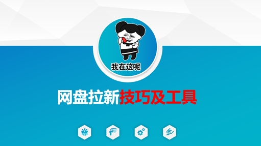 做网盘拉新技巧及工具，做网盘拉新真正的核心壹学湾 - 一站式在线学习平台，专注职业技能提升与知识成长壹学湾