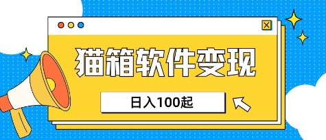小众AI赛道，猫箱APP挣取收益，上班族专属小项目，日入100-150壹学湾 - 一站式在线学习平台，专注职业技能提升与知识成长壹学湾