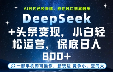 DeepSeek+头条变现，保姆级教学，小白轻松上手，日入8张+【揭秘】壹学湾 - 一站式在线学习平台，专注职业技能提升与知识成长壹学湾
